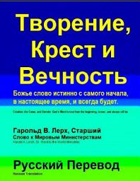Icon image Творение, Крест и Вечность: Божье слово истинно с самого начала (C-Rus)