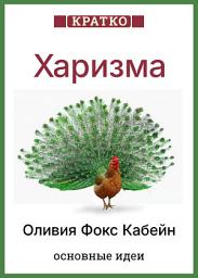Icon image Харизма. Искусство личного магнетизма. Оливия Фокс Кабейн. Кратко