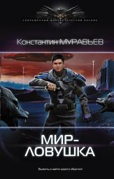 Icon image Мир-ловушка