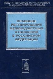 Icon image Правовое регулирование межбюджетных отношений в Российской Федерации