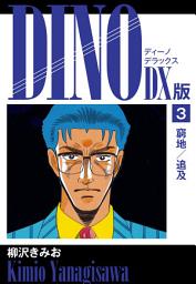 Icon image DINO　DX版