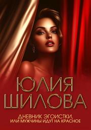 Icon image Дневник эгоистки, или Мужчины идут на красное