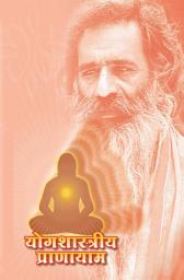 Icon image योगशास्त्रीय प्राणायाम (मराठी)
