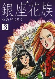 Icon image 銀座花族