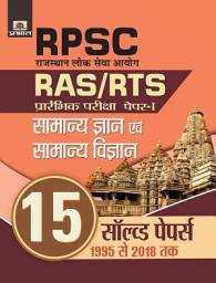 Icon image Rpsc Rajasthan Lok Seva Ayog Ras/Rts Prarambhik Pariksha Paper-I Samanya Gyan Evam Samanya Vigyan (15 Solved Papers): Bestseller Book by Singh Evam Dwivedi: RPSC RAJASTHAN LOK SEVA AYOG RAS/RTS PRARAMBHIK PARIKSHA PAPER-I SAMANYA GYAN EVAM SAMANYA VIGYAN 15 SOLVED PAPERS