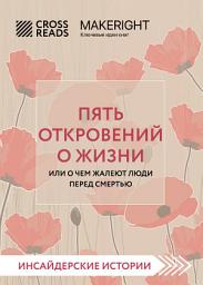 Icon image Саммари книги «Пять откровений о жизни»