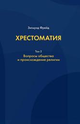 Icon image Хрестоматия. В 3 томах. Том 2. Вопросы общества и происхождение религии