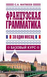 Icon image Французская грамматика за один месяц. Базовый курс