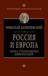 Icon image Россия и Европа. Эпоха столкновения цивилизаций