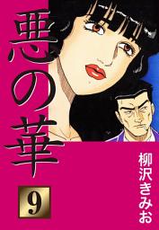 Icon image 悪の華