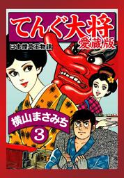 Icon image てんぐ大将　愛蔵版