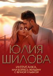 Icon image Интриганка, или Бойтесь женщину с вечной улыбкой