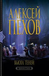 Icon image Вьюга теней