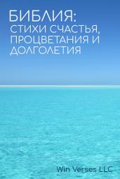 Icon image Библия: Стихи Счастья, Процветания и Долголетия