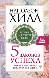 Icon image Пять законов успеха. Пусть ваша мечта воплотится в жизнь!