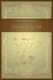 Icon image Отцы и дети