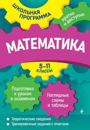 Icon image Математика. 5—11 классы