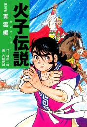 Icon image 火子伝説　