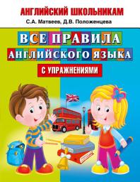 Icon image Все правила английского языка с упражнениями