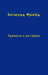 Icon image Том 6. Тревога и истерия
