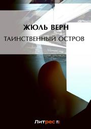 Icon image Таинственный остров