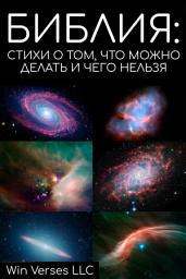 Icon image БИБЛИЯ: СТИХИ О ТОМ, ЧТО МОЖНО ДЕЛАТЬ И ЧЕГО НЕЛЬЗЯ