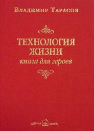 Icon image Технология жизни. Книга для героев