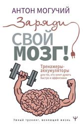 Icon image Заряди свой мозг! Тренажеры-аккумуляторы для тех, кто хочет думать быстро и эффективно