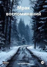 Icon image Мрак воспоминаний