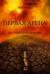 Icon image Первая Арена (Книга #1 из Трилогии выживания)
