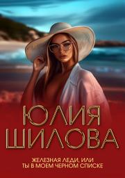 Icon image Железная леди, или Ты в моем черном списке
