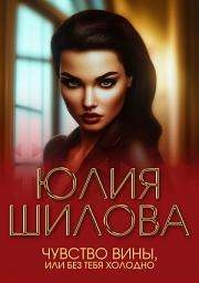 Icon image Чувство вины, или Без тебя холодно