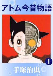 Icon image アトム今昔物語