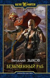 Icon image Безымянный раб