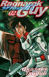 Icon image ラグナロック・ガイ（新装版）