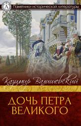 Icon image Дочь Петра Великого