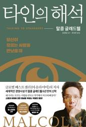 Icon image 타인의 해석: 당신이 모르는 사람을 만났을 때