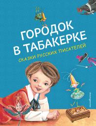 Icon image Городок в табакерке