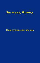 Icon image Том 5. Сексуальная жизнь