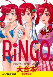 Icon image RiNGO 大合本　全3巻収録