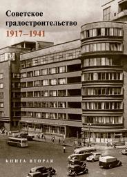 Icon image Советское градостроительство. 1917–1941. 2 том