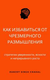 Значок приложения "Как избавиться от чрезмерного размышления: стратегии уверенности, ясности и непрерывного роста"