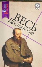 Icon image Весь Достоевский: Идиот, Преступление и наказание, Братья Карамазовы и другие
