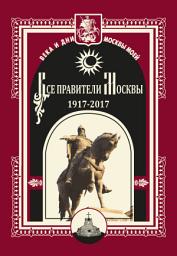 Icon image Все правители Москвы. 1917–2017