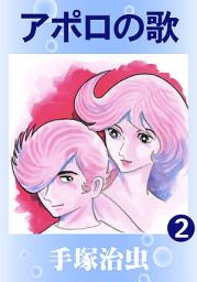 Icon image アポロの歌