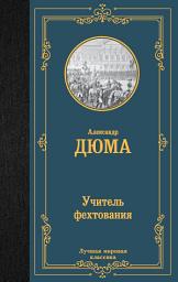 Icon image Учитель фехтования