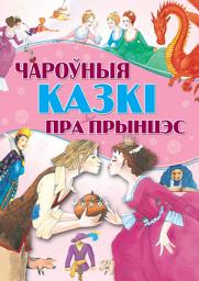 Icon image Чароўныя казкі пра прынцэс