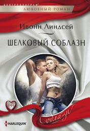 Icon image Шелковый соблазн