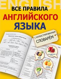 Icon image Все правила английского языка с иллюстрированным словарем