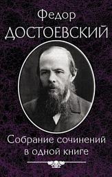 Icon image Достоевский Ф. Собрание сочинений в одной книге